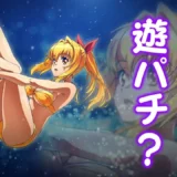 【動画】『大海物語5ブラックLT』新登場！遊びやすさとパワフルさを両立