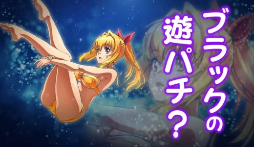 【動画】『大海物語5ブラックLT』新登場！遊びやすさとパワフルさを両立