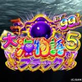 『PA大海物語5ブラックLT99ver.』大当たり確率1/99で継続率93%のLT搭載