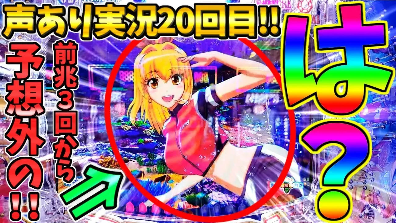 【動画】『P大海物語5スペシャル』実況プレイ!激アツ展開とドラマが満載!