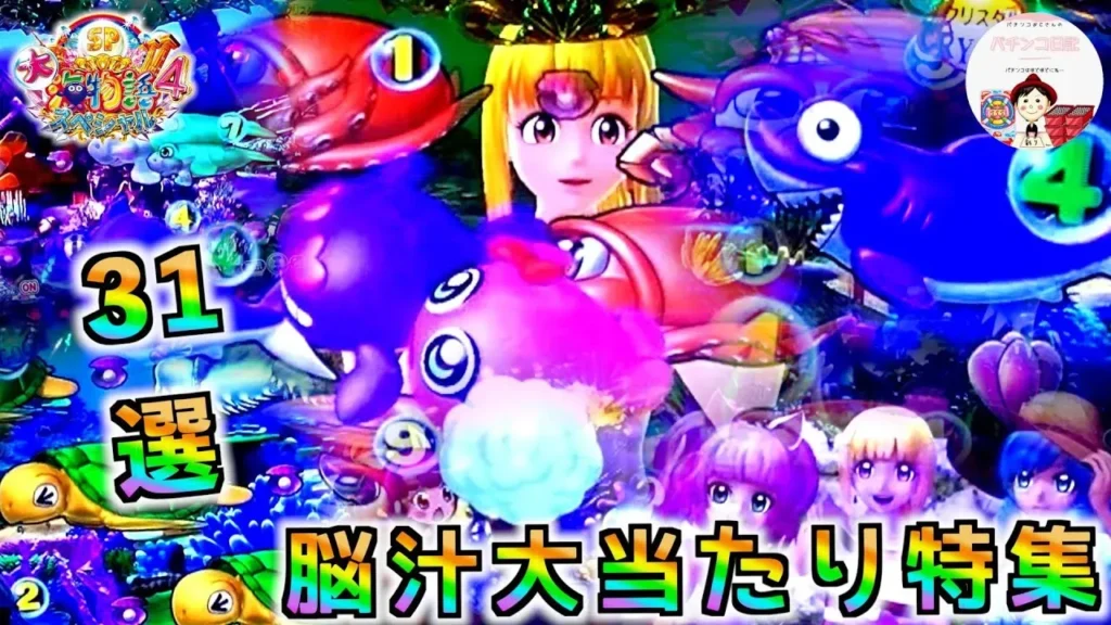 【動画】『大海物語４』大当たり演出31選！脳汁必至の瞬間特集