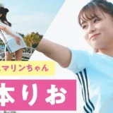 【動画】9代目ミスマリン宮本りおが本気ダンス！アイマリン最新曲を華麗に披露