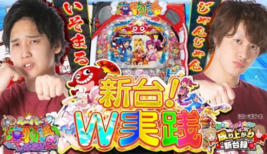 【動画】新台『Pスーパー海物語 IN JAPAN2』W実践！いそまる＆じゃんじゃんが熱戦展開