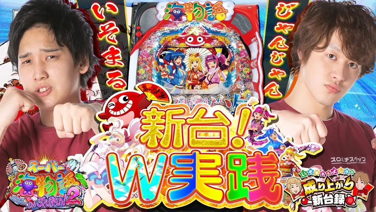 【動画】新台『Pスーパー海物語 IN JAPAN2』W実践!いそまる&じゃんじゃんが熱戦展開
