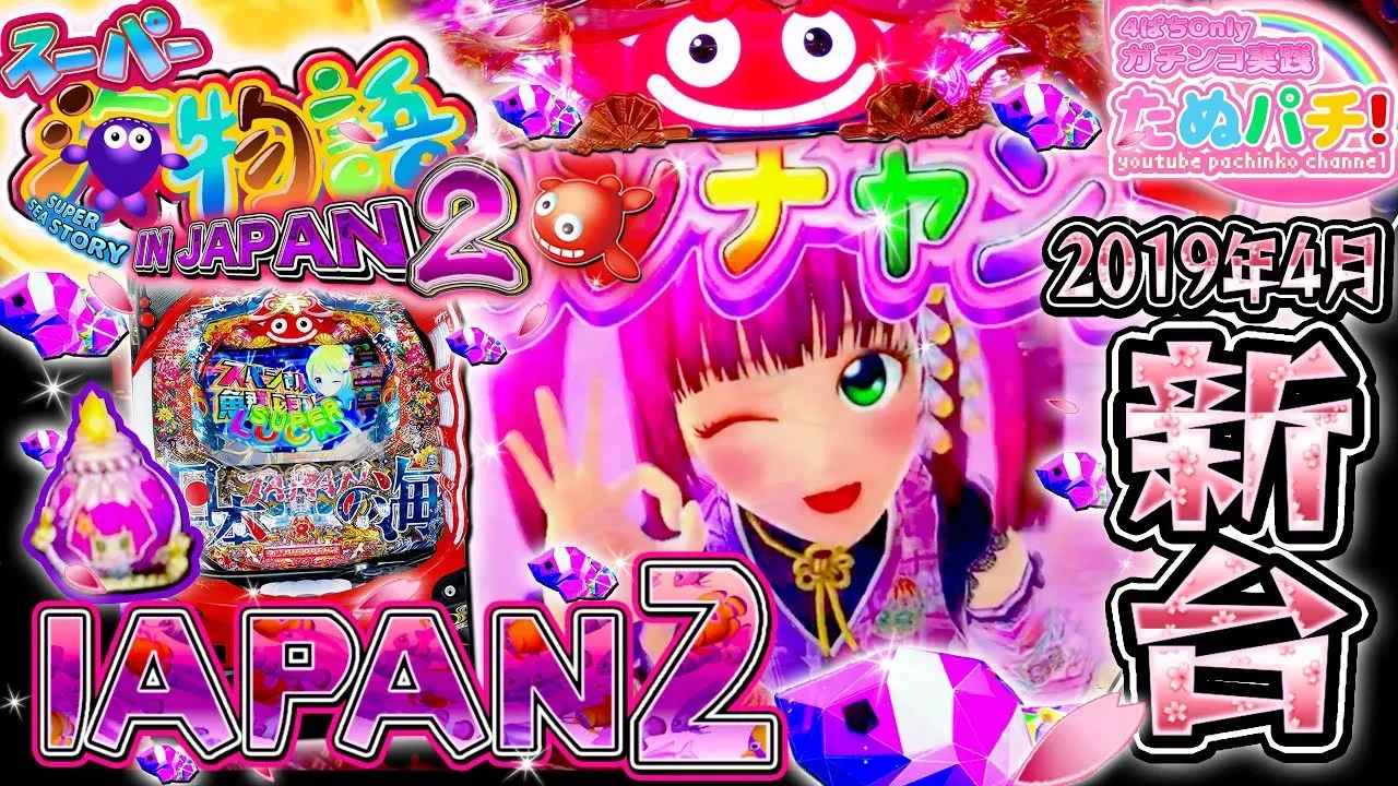 【動画】新台『Pスーパー海物語 IN JAPAN2』初打ち実践!SP魚群&アイマリン演出に大興奮
