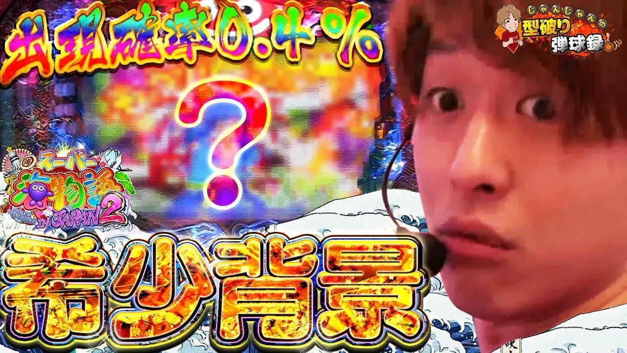 【動画】超激レア0.4%の絶景出現!じゃんじゃんがPスーパー海物語IN JAPAN2を実践