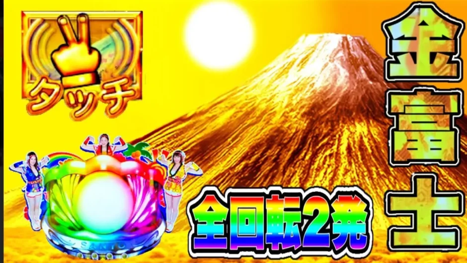 【動画】Pスーパー海物語 IN JAPAN2 金富士実践！全モードST＆2種類の全回転リーチを大公開