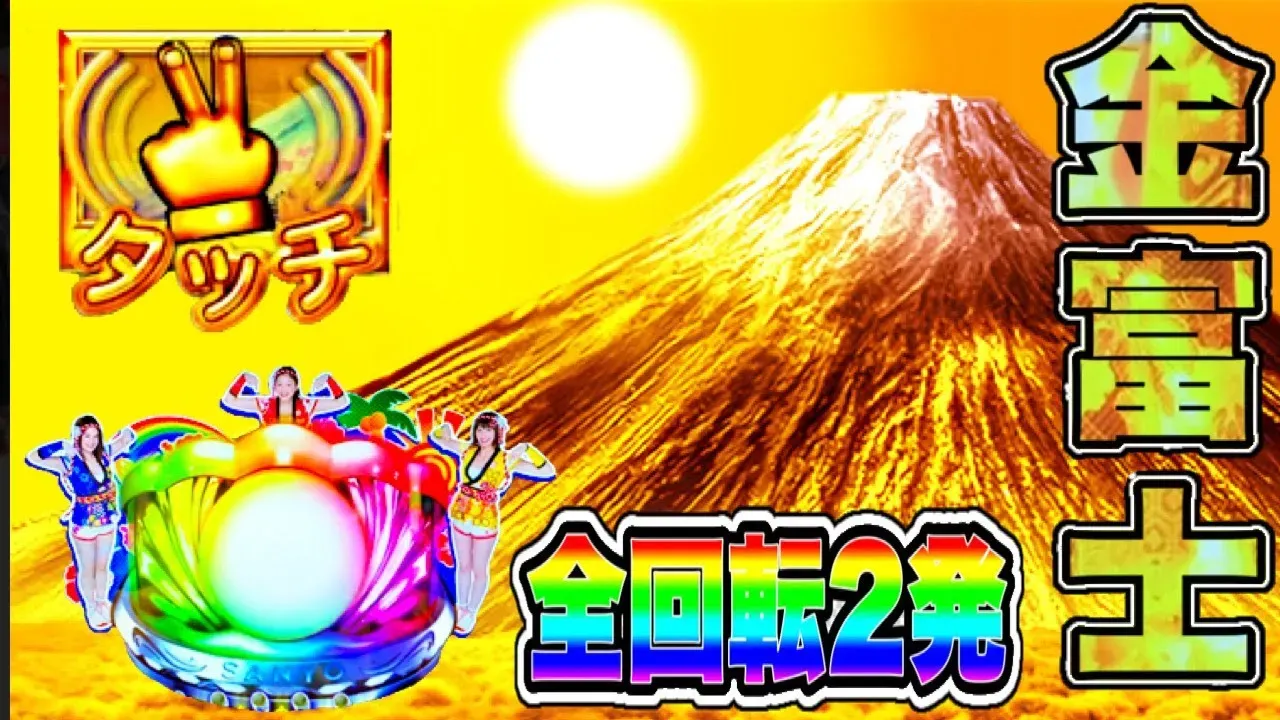 【動画】Pスーパー海物語 IN JAPAN2 金富士実践!全モードST&2種類の全回転リーチを大公開
