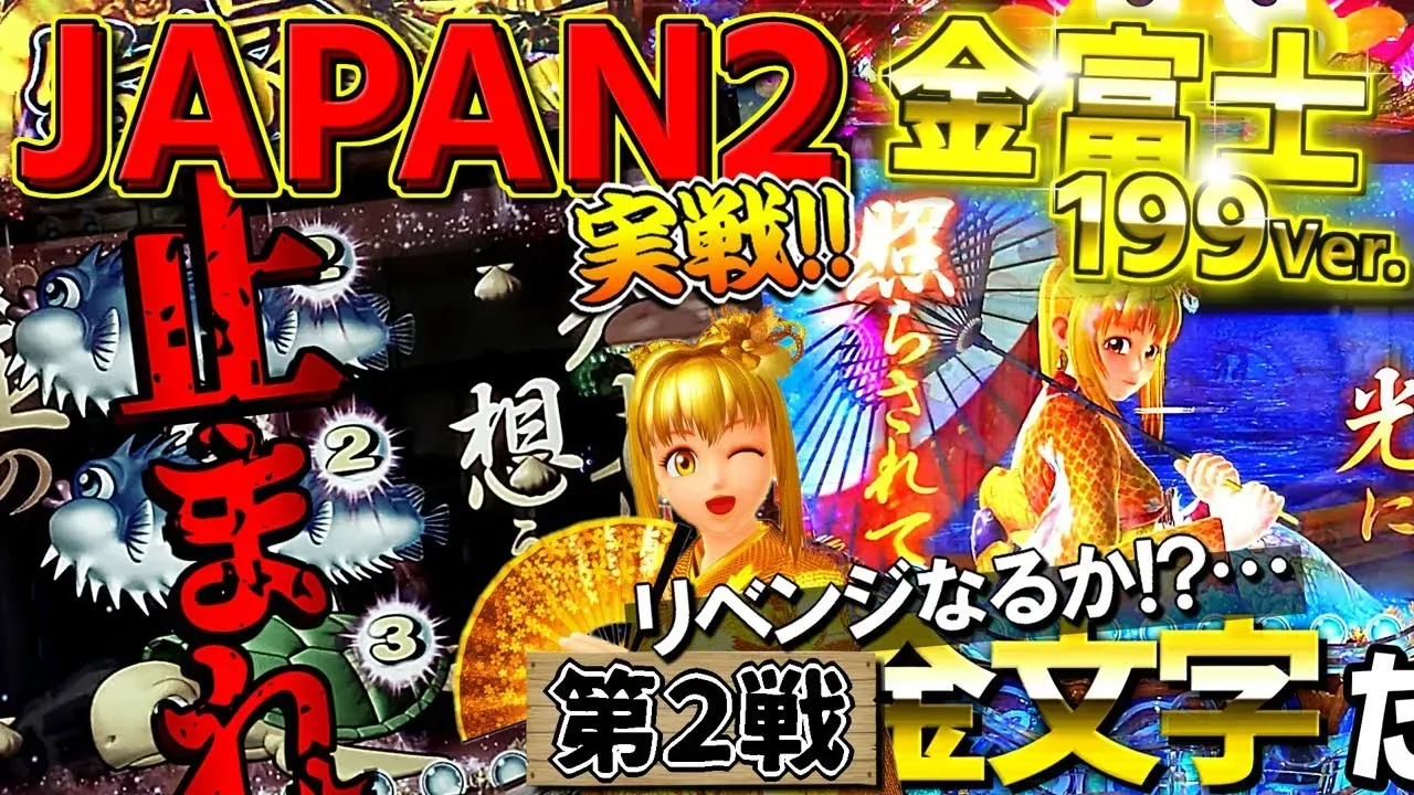 【動画】Pスーパー海物語 IN JAPAN2 金富士199Ver.実践!10R大当たりの瞬間を見逃すな