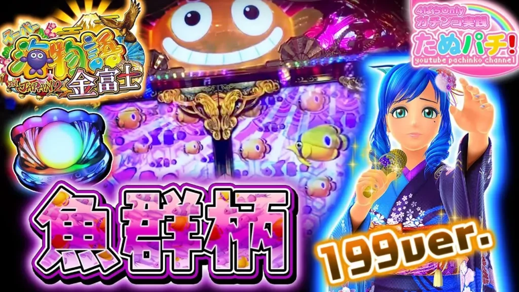 【動画】Pスーパー海物語 IN JAPAN2 金富士199ver.初打ち実践！ライトミドルの爆発力に期待