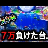 【動画】『P大海物語5SP』攻略＆信頼度解説付き！7万円の大敗を取り戻せるか？