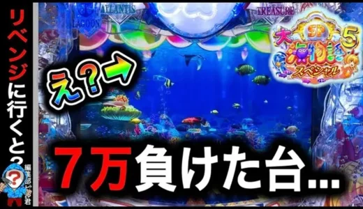 【動画】『P大海物語5SP』攻略＆信頼度解説付き！7万円の大敗を取り戻せるか？