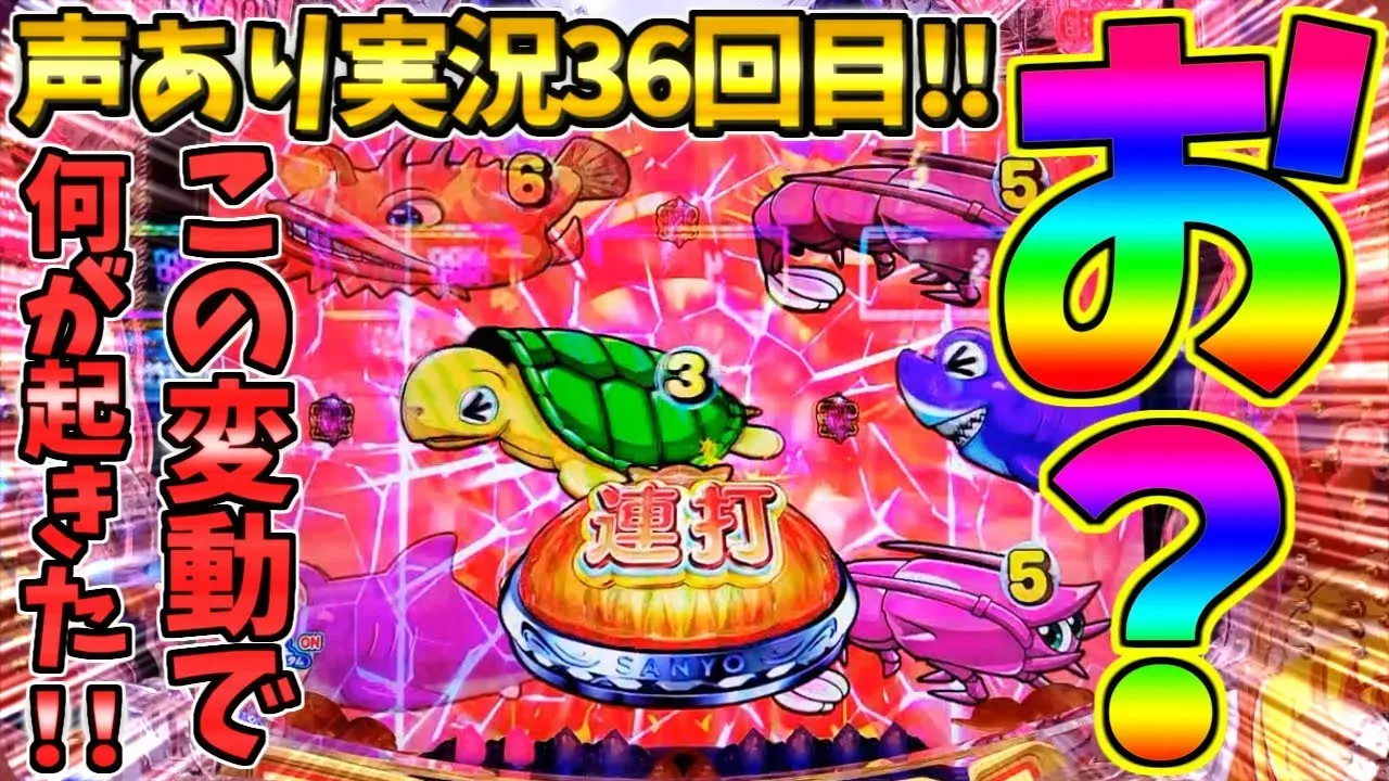 【動画】『P大海物語5スペシャル』衝撃の展開!大チャンス到来の瞬間を見逃すな!