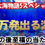 【動画】『P大海物語5SP』先バレ発生！3万発の爆発力を見よ！