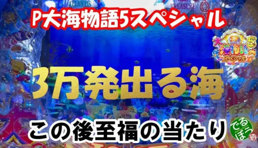 【動画】『P大海物語5SP』先バレ発生！3万発の爆発力を見よ！