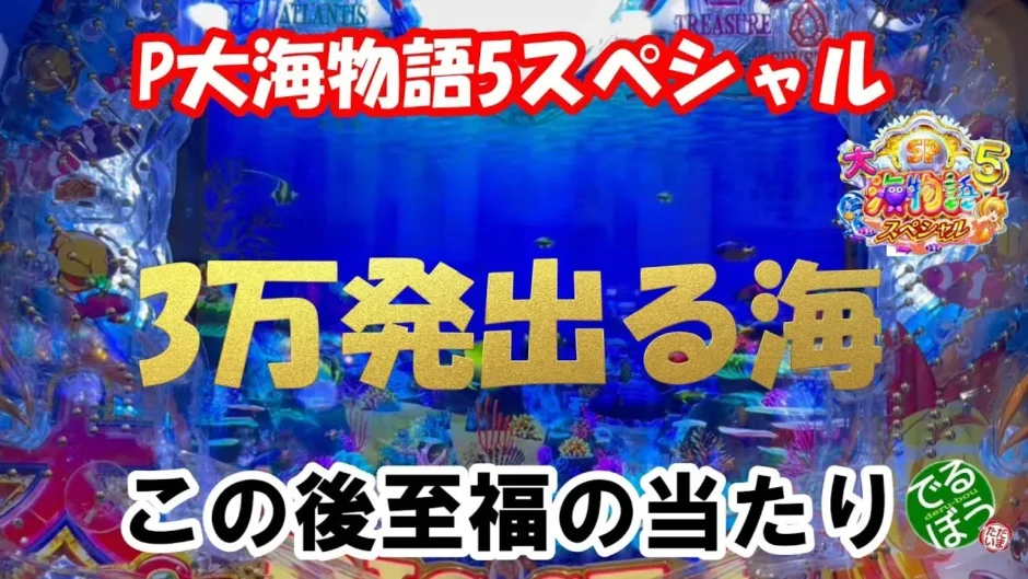 【動画】『P大海物語5SP』先バレ発生！3万発の爆発力を見よ！