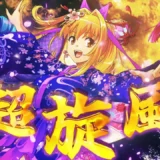 【動画】沖海5夜桜超旋風 公式CM公開！スピード感あふれる演出に注目！