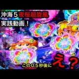 【動画】沖海5夜桜超旋風 レインボー前兆の直後にプレミア!? 大当たり連発の実践！