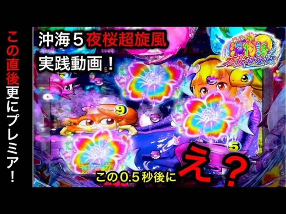 【動画】沖海5夜桜超旋風 レインボー前兆の直後にプレミア!? 大当たり連発の実践！