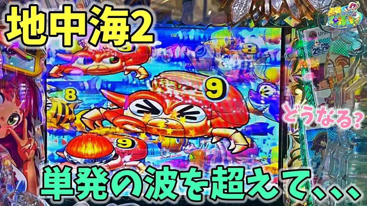 【動画】PAスーパー海物語IN地中海2 単発地獄を抜け出せるか!? 逆転の展開に注目!