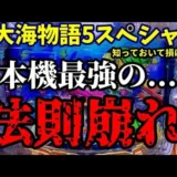 【動画】P大海物語5SP ノーマルリーチで大当たり確定⁉ 驚きの実践！