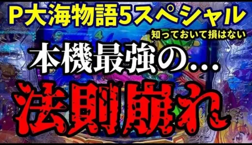 【動画】P大海物語5SP ノーマルリーチで大当たり確定⁉ 驚きの実践！