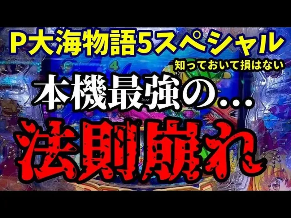 【動画】P大海物語5SP ノーマルリーチで大当たり確定⁉ 驚きの実践！