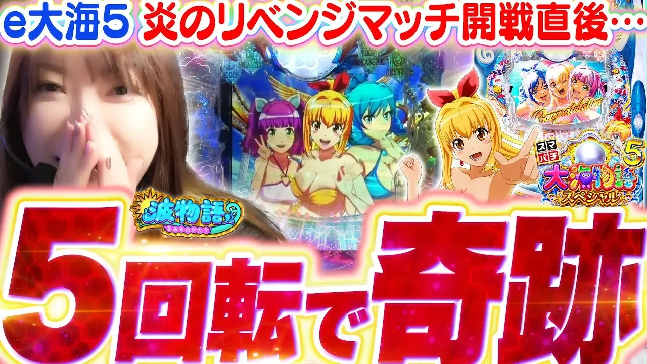 【動画】e大海物語5SP 朝イチ5回転で奇跡の最強リーチ発生！