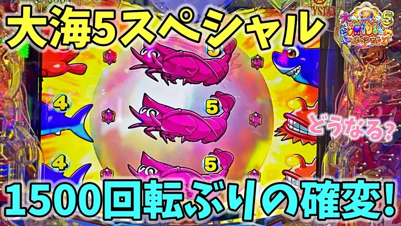 動画】P大海物語5SP ついに確変!? 1500回転ハマりからの大逆転劇 動画】P大海物語5SP ついに確変!? 1500回転ハマりからの大逆転劇
