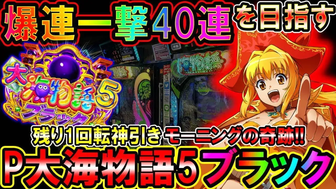 【動画】P大海物語5ブラック 時短ラスト1回転で奇跡の展開!?