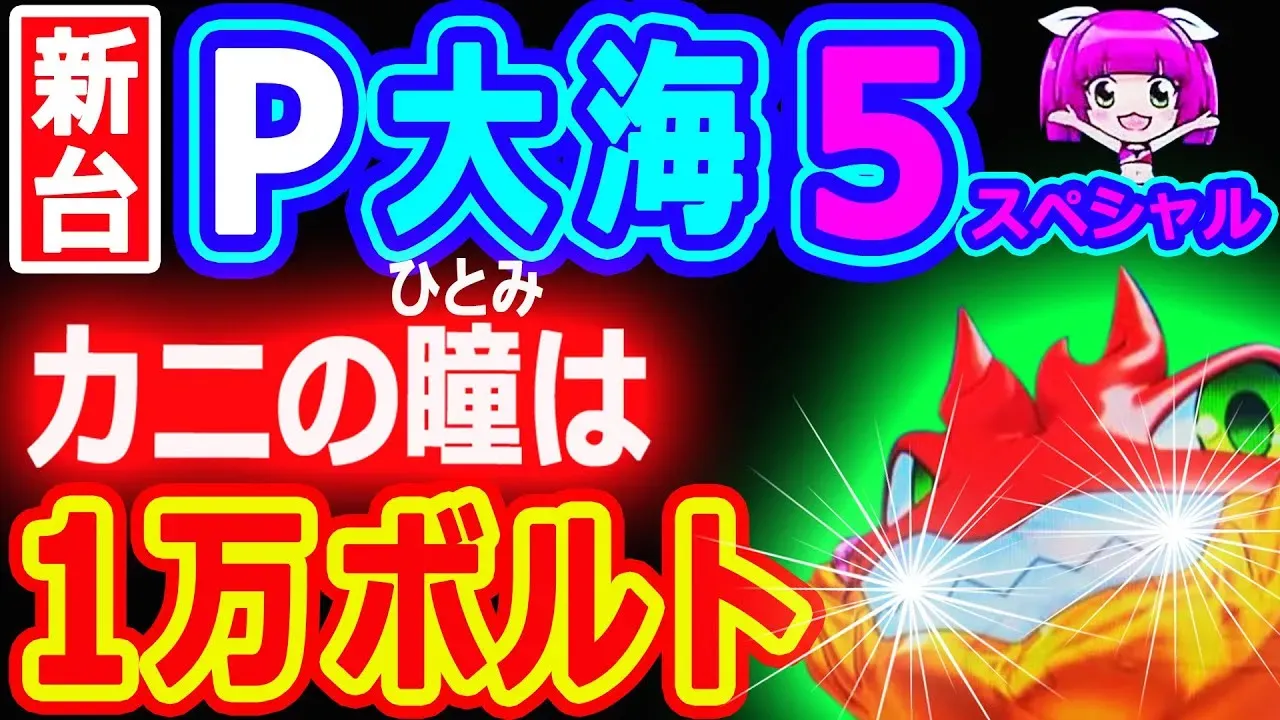 【動画】P大海物語5SP第13弾!カニの瞳1万ボルト級の展開とは?