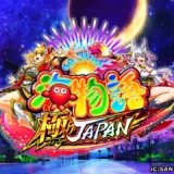 『P海物語 極JAPAN』登場！3000個上乗せ＆火鈴連発で新境地へ