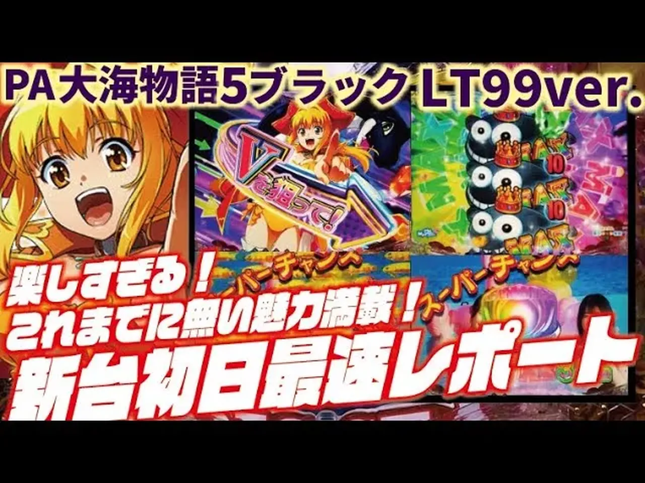 【動画】最新台「PA大海物語5ブラックLT99ver.」最速実戦!ラキトリの威力は!?
