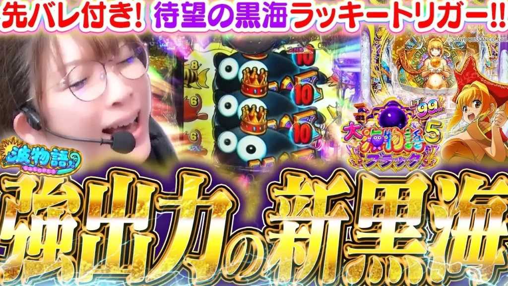 動画】新台「大海5ブラックLT」最速実戦！ラッキートリガー2回突入の激