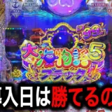 【動画】新台「PA大海物語5ブラック99ver」導入初日！果たして勝てるのか！？