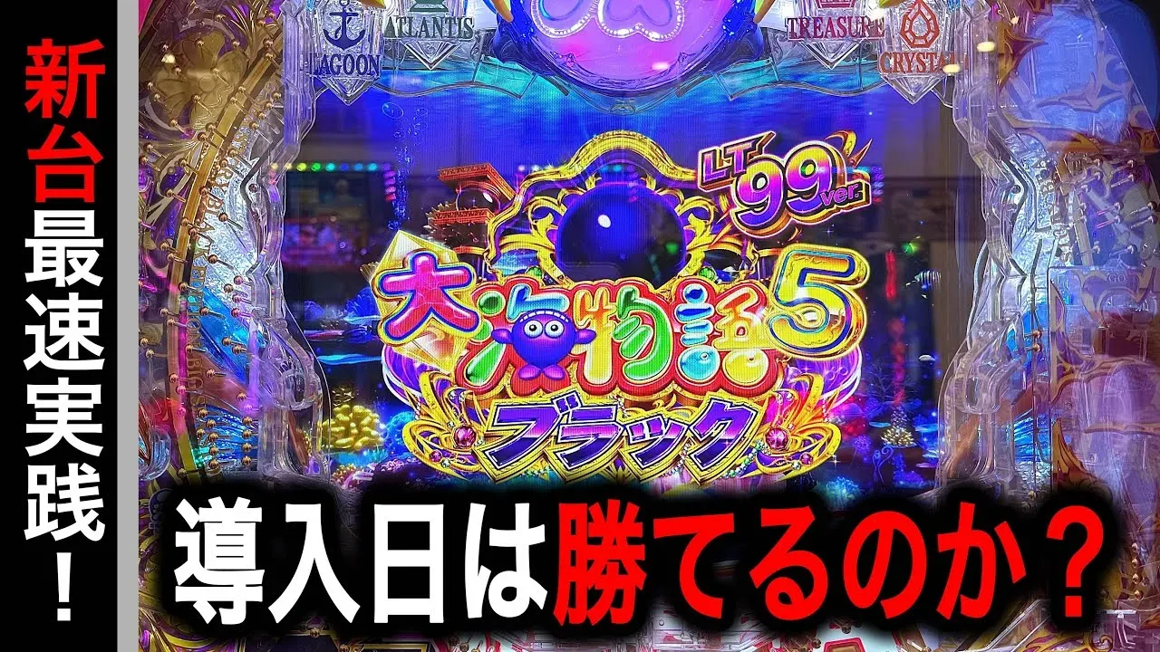 【動画】新台「PA大海物語5ブラック99ver」導入初日!果たして勝てるのか!?