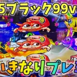 【動画】新台「大海物語5ブラック99ver」実践！初当たりでまさかのプレミア発生！？