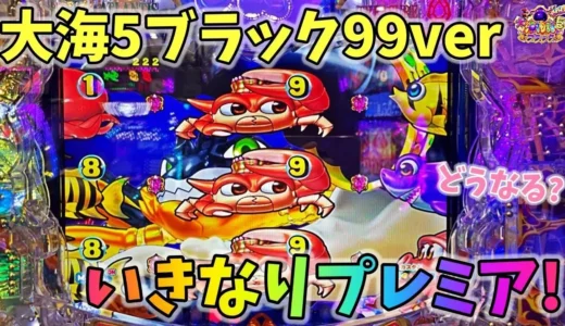 【動画】新台「大海物語5ブラック99ver」実践！初当たりでまさかのプレミア発生！？