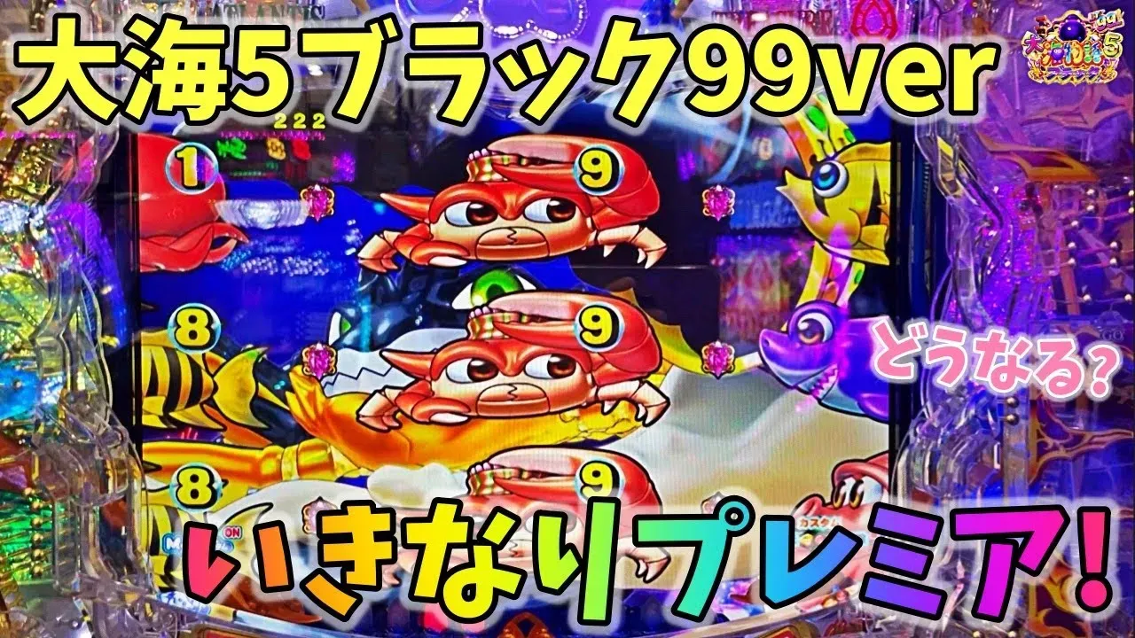 【動画】新台「大海物語5ブラック99ver」実践!初当たりでまさかのプレミア発生!?
