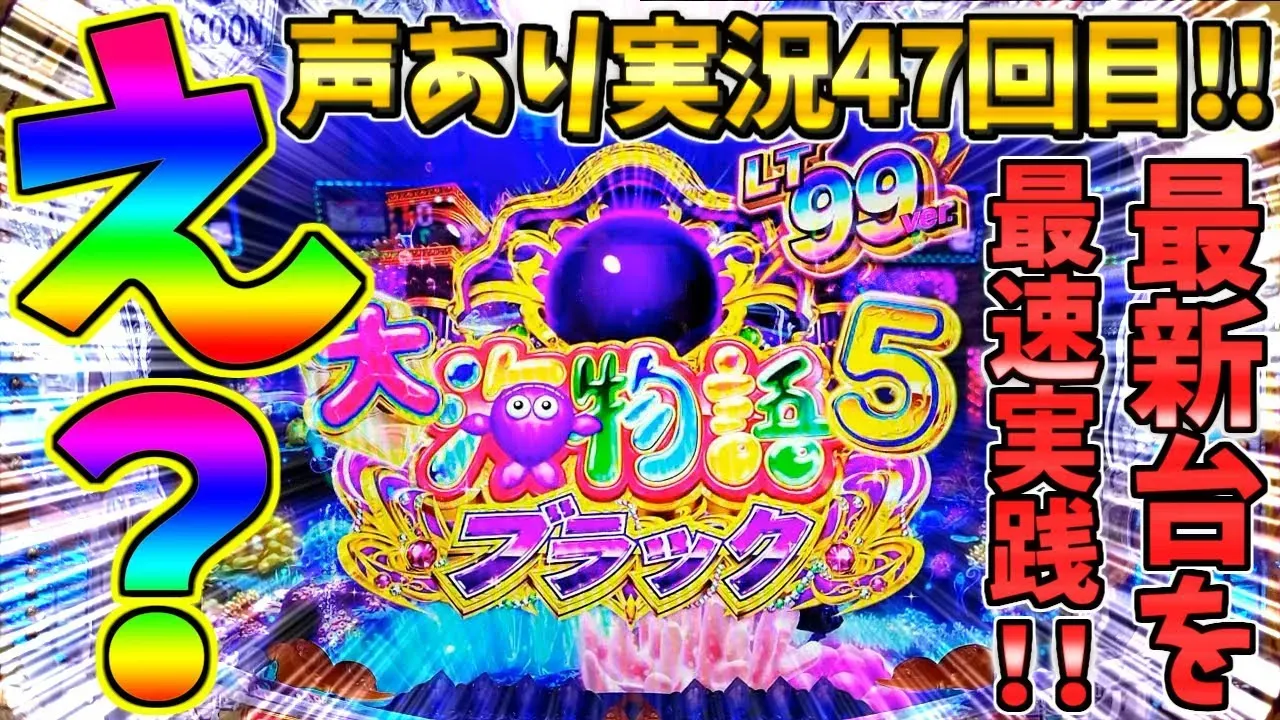 【動画】新台PA大海物語5ブラックLT99verを徹底攻略！激アツ演出連発