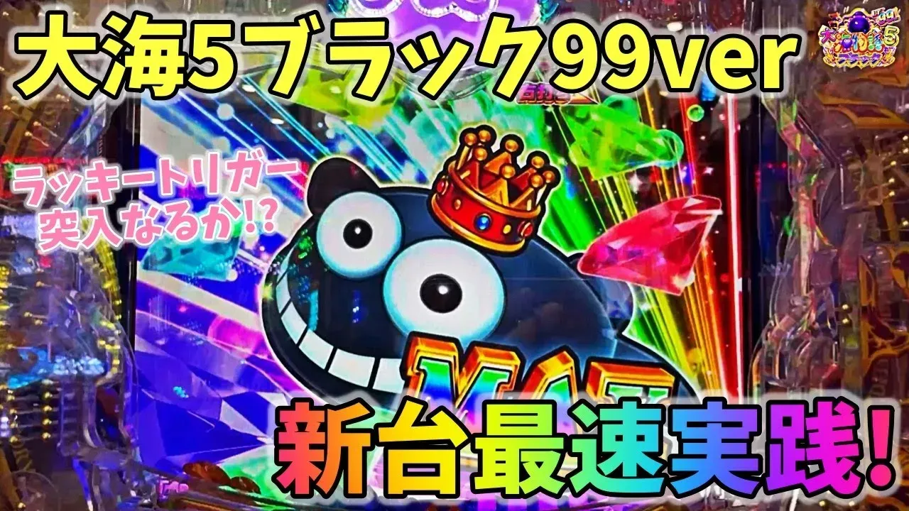海物語　プレミアム　99バージョン PAスーパー海物語IN沖縄5 夜桜超旋風99ver. (甘デジ) パチンコ 新台