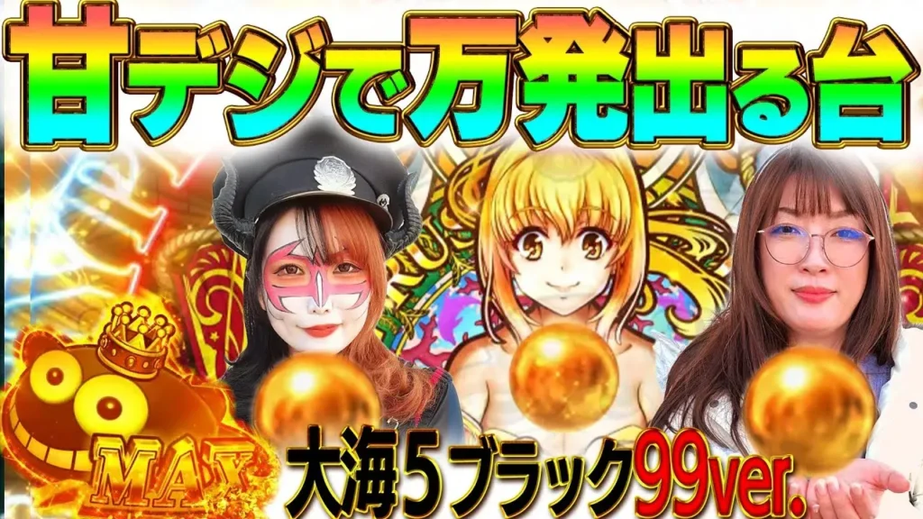 【動画】PA大海物語5ブラックLT99ver. 4万発!? ペロリナ＆ビワコの爆裂実践！