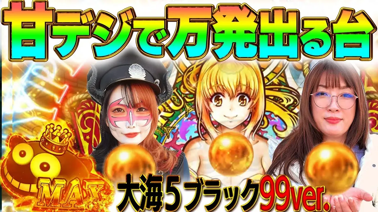 【動画】PA大海物語5ブラックLT99ver. 4万発!? ペロリナ＆ビワコの爆裂実践！