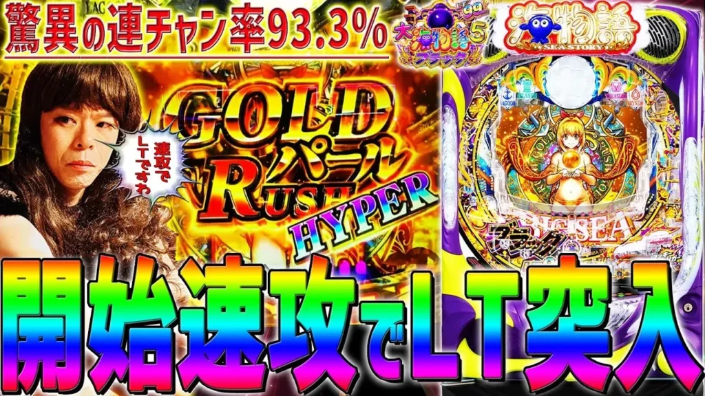 【動画】PA大海物語5ブラックLT99ver. 開始即LT突入!? 93.3%継続の爆連なるか！