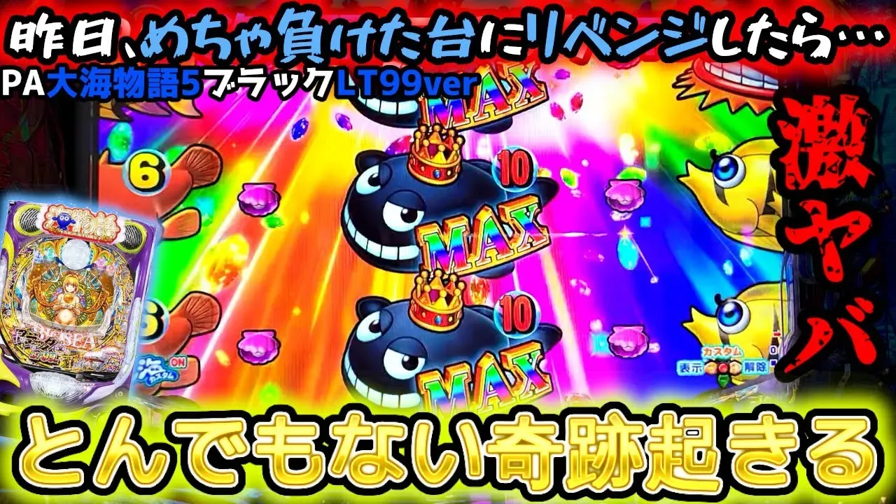 【動画】PA大海物語5ブラックLT99ver. 前日負けた台で奇跡の大逆転!? ぱちりす実践!