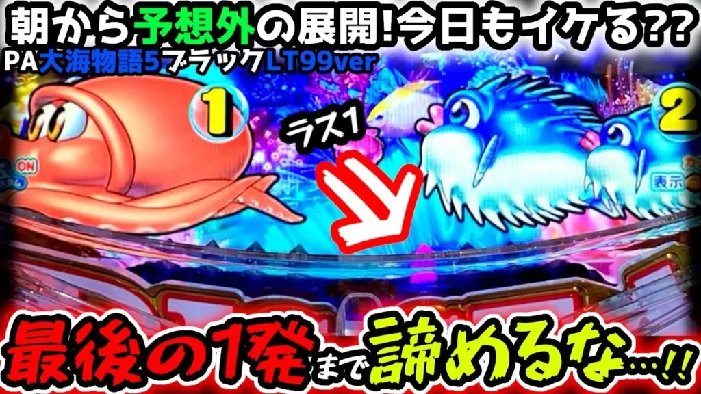 【動画】PA大海物語5ブラックLT99ver. まさかの大逆転!? ラスト1発に全てを賭ける！