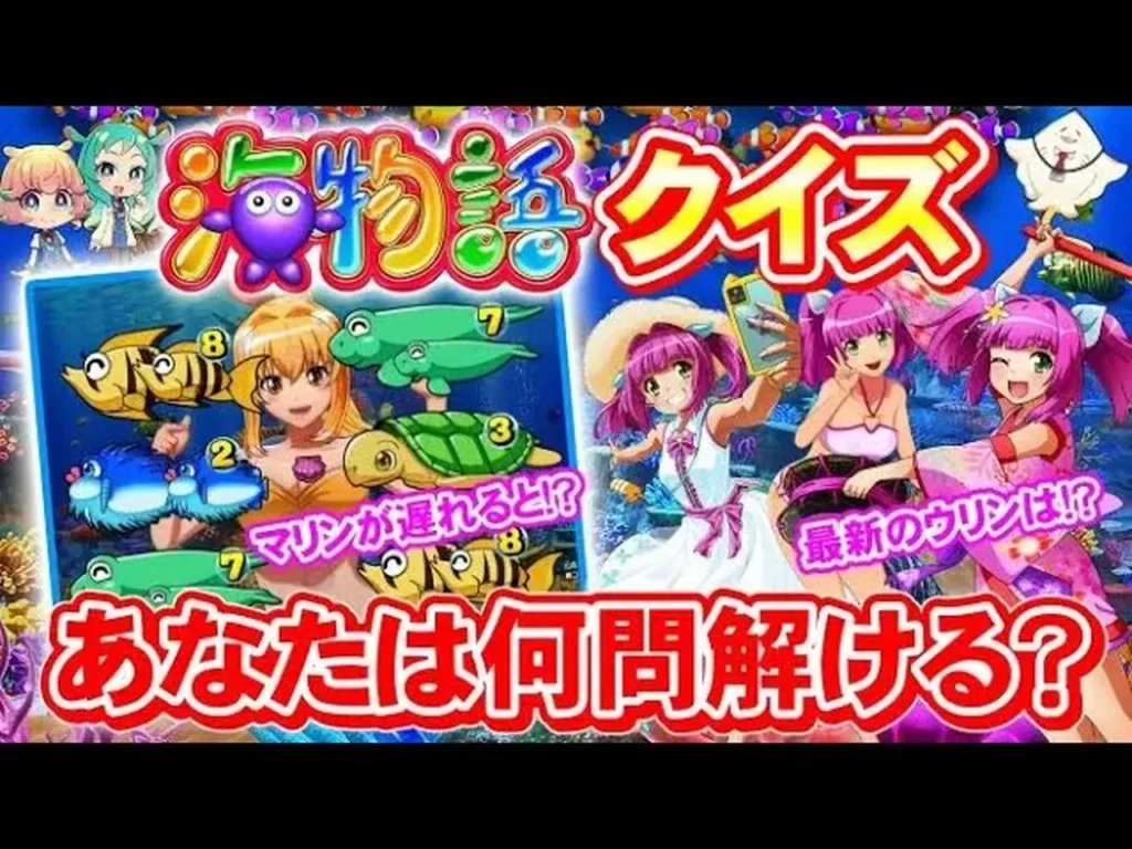 海物語クイズ