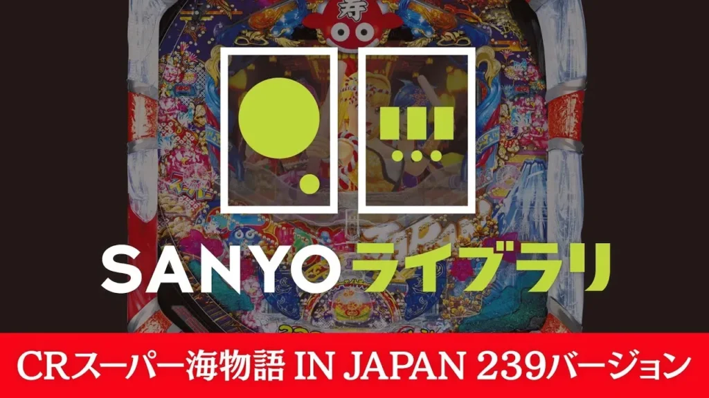CRスーパー海物語 IN JAPAN