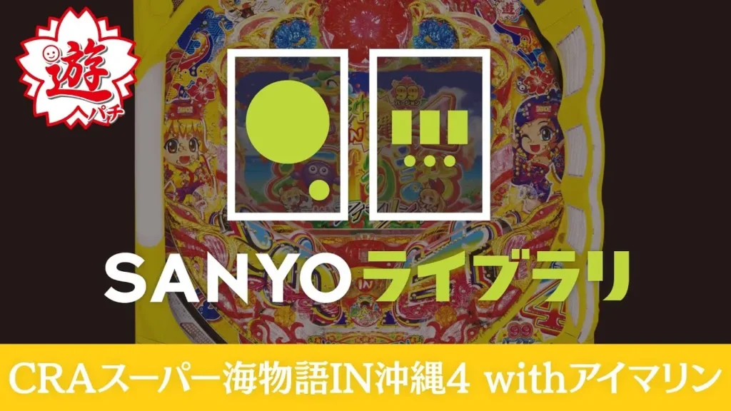 CRAスーパー海物語IN沖縄4withアイマリン