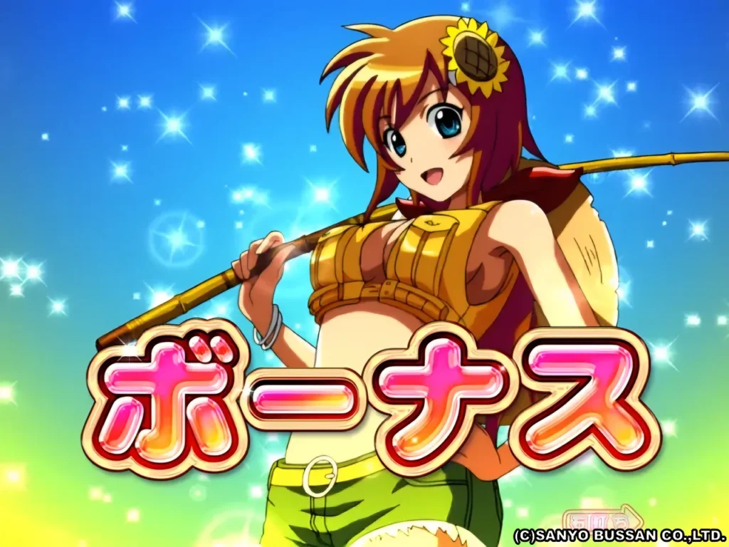 ボーナス